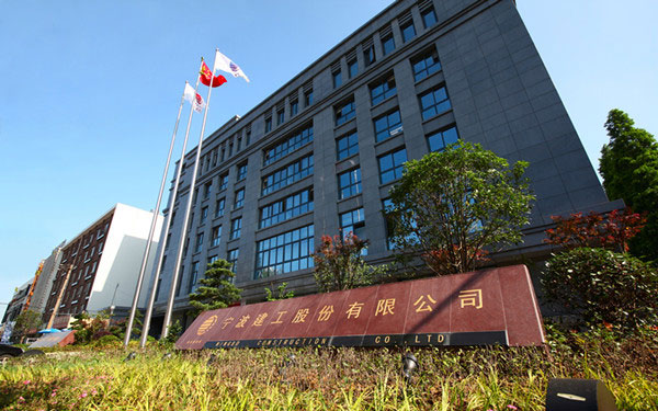 肃宁宁波建工股份有限公司